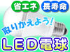 �ȃG�l�I�@�������I���ɂ₳����LED�d���Ɏ��ւ��悤�I