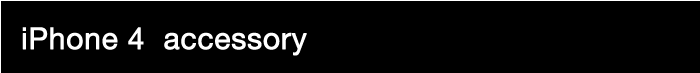 iPhone 4 アクセサリ