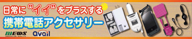 スマートフォン・携帯電話用充電器・ケーブル・便利グッズ!
