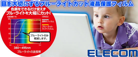 ブルーライトカット!
