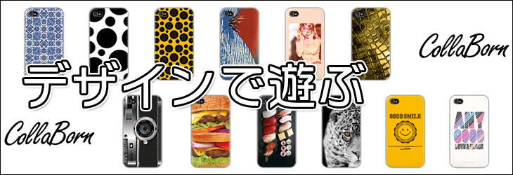 Collaborn/コラボーンでスマホをオシャレに楽しもう!