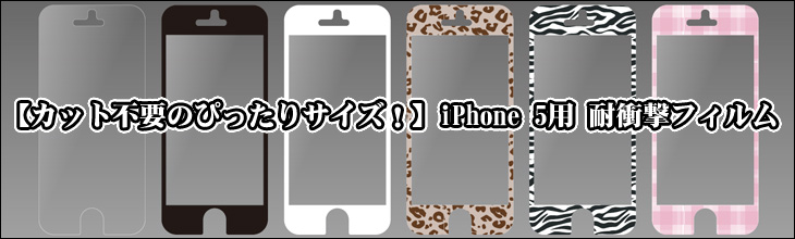 iPhone5用耐衝撃フィルム!