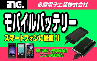 多摩電子工業モバイルバッテリー!
