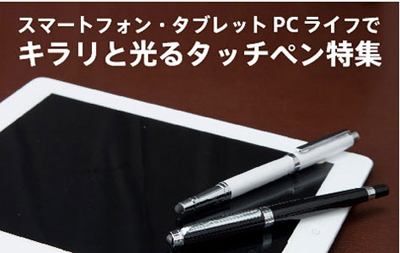 タッチペン特集!