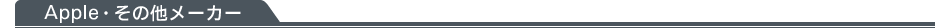 Apple�E���̑����[�J�[