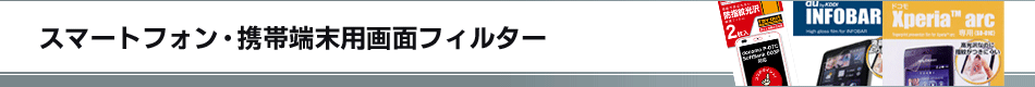 �X�}�[�g�t�H���E�g�ђ[���p�t�B���^�[