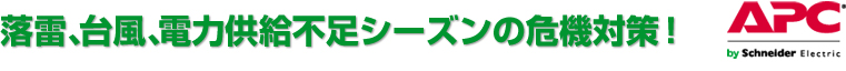 �����A�䕗�A�d�͋����s���V�[�Y���̊�@�΍�I