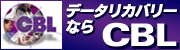 CBL �f�[�^���J�o���[�T�[�r�X