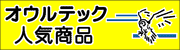 �I�E���e�b�N �������ߏ��i