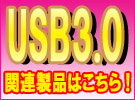 ���ꂩ��͐V�K�i�I����������������USB3.0�֘A���i�͂�����I
