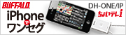 iPhone�AiPod touch�AiPad��p�����Z�O�`���[�i�[ DH-ONE/IP