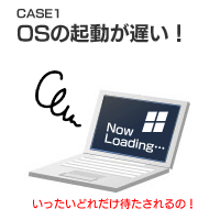 OSの起動が遅い