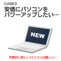 安価にパソコンをパワーアップしたい