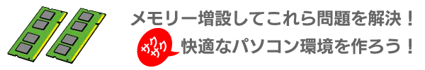 サクサク快適パソコン環境を作ろう