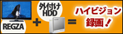 ����REGZA�ƊO�t��HDD�Ńn�C�r�W�����^��