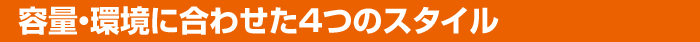 �e�ʁE���ɍ��킹��4�̃X�^�C��