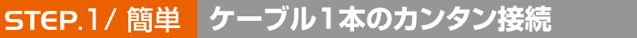 �P�[�u��1�{�̃J���^���ڑ�