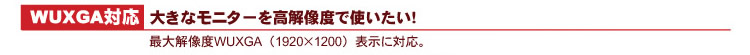WUXGA対応:大きなモニターを高解像度で使いたい!
