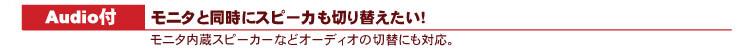 Audio付:モニタと同時にスピーカも切り替えたい!