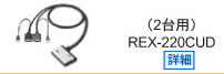 REX-220CUD