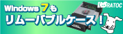 ���g�b�N�V�X�e���̃����[�o�u���P�[�X��Windows 7�����K�I