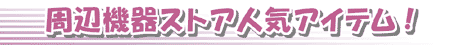 ���Ӌ@��X�g�A�l�C�A�C�e��