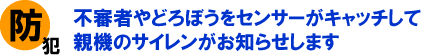 不審者やどろぼうをセンサーがキャッチして親機のサイレンがお知らせします