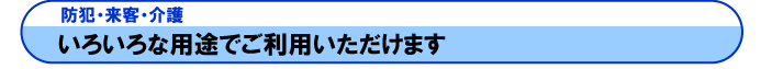 いろいろな用途でご利用いただけます