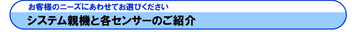 システム親機と各センサーのご紹介