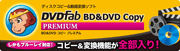�W�����O�� DVDFab BD��DVD�V���[�Y