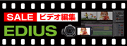 �O���X�o���[�uEDIUS/�v�G�f�B�E�X�v�֘A���i