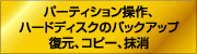 �n�[�h�f�B�X�N�����Ǘ��\�t�g�uParagon�v
