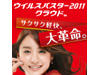 �y�T�N�T�N�y���I�z�u�E�C���X�o�X�^�[2011 �N���E�h�v��D�]�������I