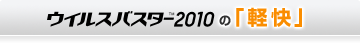 ウイルスバスター2010 の「軽快」
