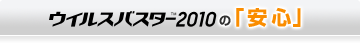ウイルスバスター2010 の「安心」