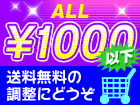 1000�~�ψ�Z�[���I���������i���ځI���������̒����ɂ��ǂ�����