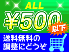 500�~�ψ�Z�[���I���������i���ځI���������̒����ɂ��ǂ����� 