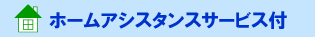 �z�[���A�V�X�^���X�T�[�r�X�t�J�[�h