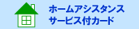 �z�[���A�V�X�^���X�T�[�r�X�t�J�[�h