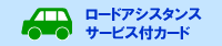 ���[�h�A�V�X�^���X�T�[�r�X�t�J�[�h