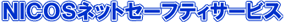 �j�R�X�l�b�g�Z�[�t�e�B�T�[�r�X