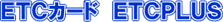 ETC�J�[�h