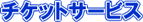�`�P�b�g�T�[�r�X