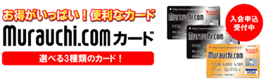 ムラウチドットコムカード