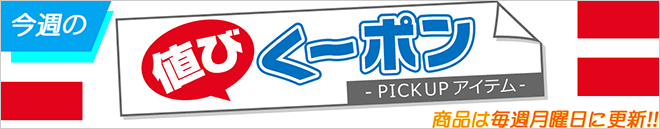 毎週月曜日更新のお買い得情報