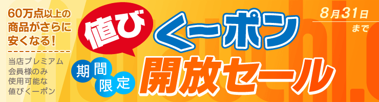 値びくーポン期間限定開放セール
