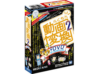 【クリックでお店のこの商品のページへ】MV09014 らくちん動画変換＋DVD Premium 2