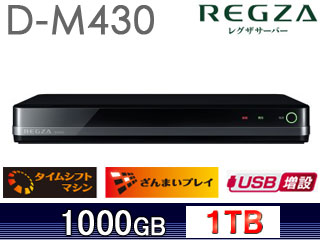 【クリックでお店のこの商品のページへ】D-M430 REGZA/レグザサーバー 【送料代引き手数料無料！】