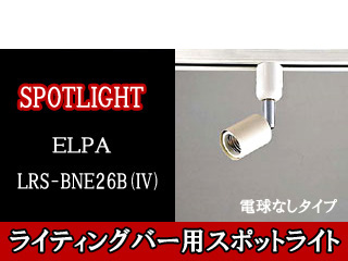 【クリックで詳細表示】【電球別売！】LRS-BNE26B(IV)ライティングバー用スポットライト