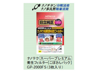 【クリックでお店のこの商品のページへ】GP-2000FS(3枚入り) ナノテク高補じんプレミアム衛生フィルター